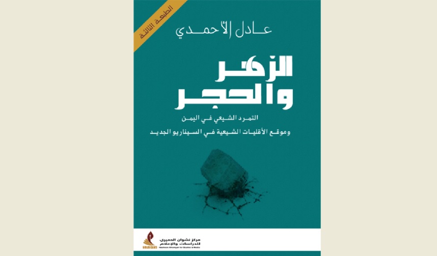 كتاب الزهر والحجر نسخة الكترونية