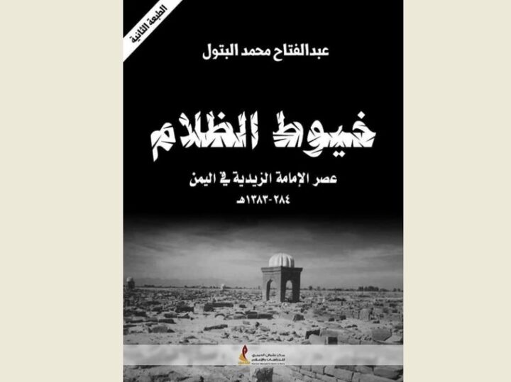 كتاب خيوط الظلام عصر الإمامة الزيدية في اليمن تأليف عبدالفتاح البتول