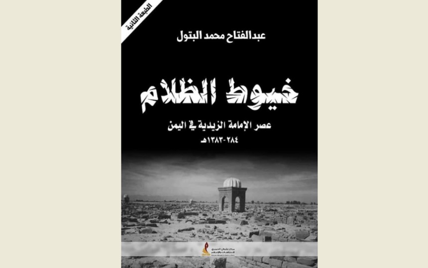 كتاب خيوط الظلام عصر الإمامة الزيدية في اليمن تأليف عبدالفتاح البتول