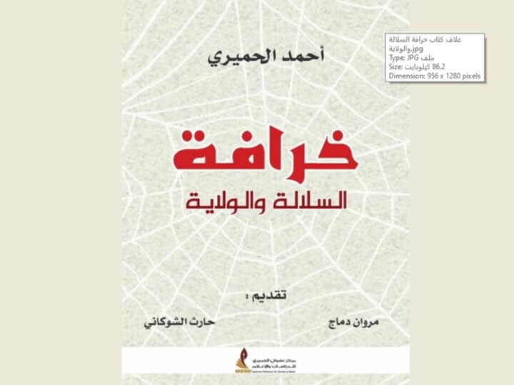 كتاب خرافة السلالة والولاية