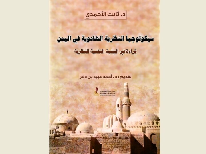 سيكولوجيا النظرية الهادوية في اليمن.. قراءة في البنية النفسية للنظرية