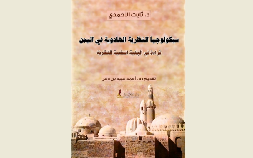 سيكولوجيا النظرية الهادوية في اليمن.. قراءة في البنية النفسية للنظرية