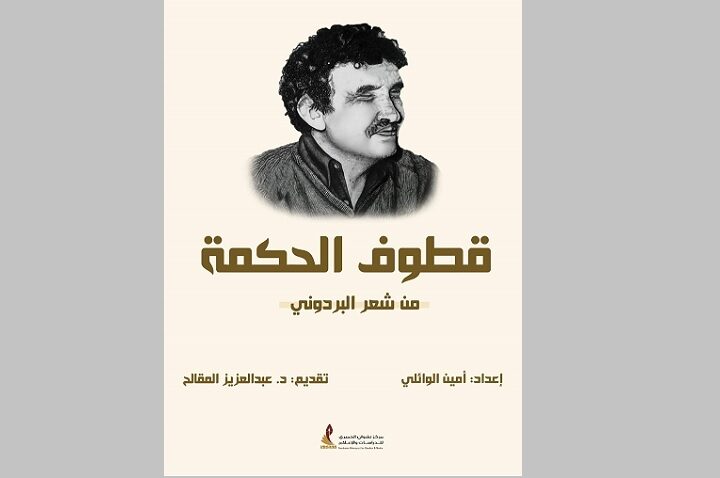 قطوف الحكمة من شعر البردوني إعداد أمين الوائلي