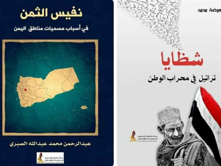 إصداران نوعيان لمركز نشوان الحميري: شظايا.. نفيس الثمن