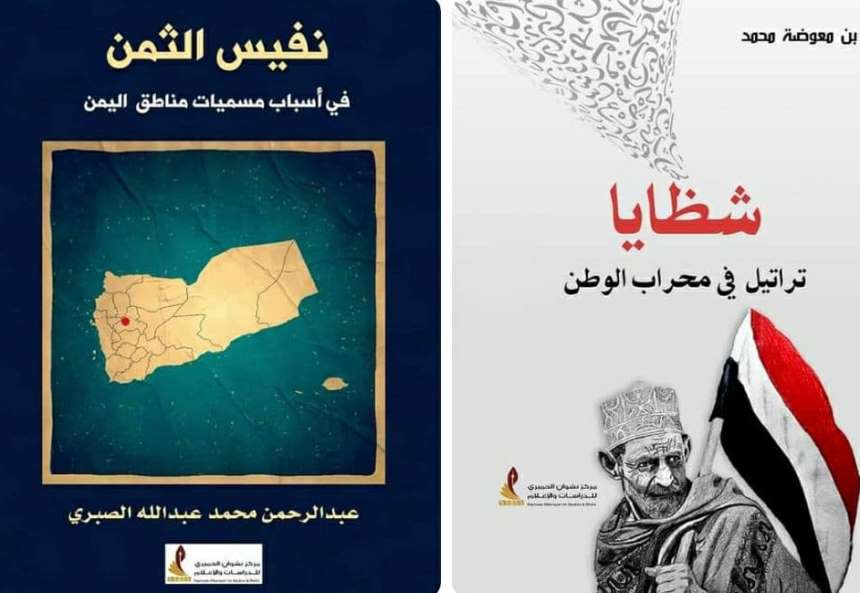 إصداران نوعيان لمركز نشوان الحميري: شظايا.. نفيس الثمن