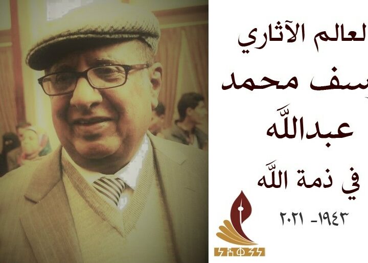 مركز نشوان الحميري يعزي بوفاة العالم الآثاري يوسف محمد عبدالله