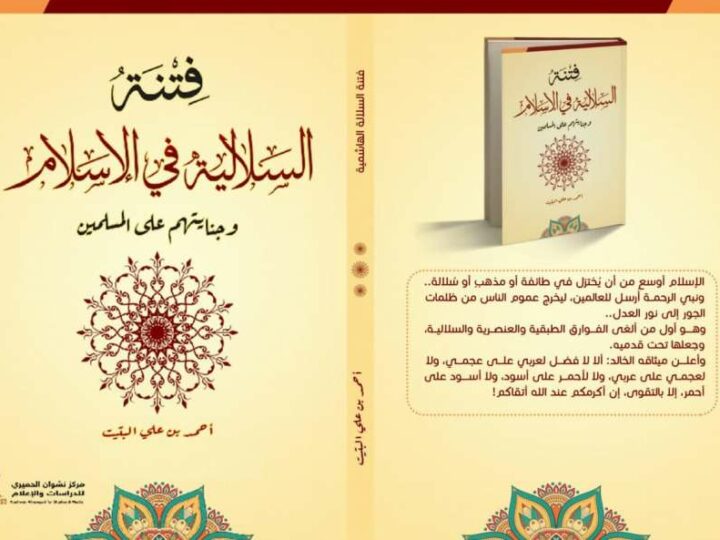 فتنة السلالية في الإسلام للباحث أحمد البتيت جديد مركز نشوان