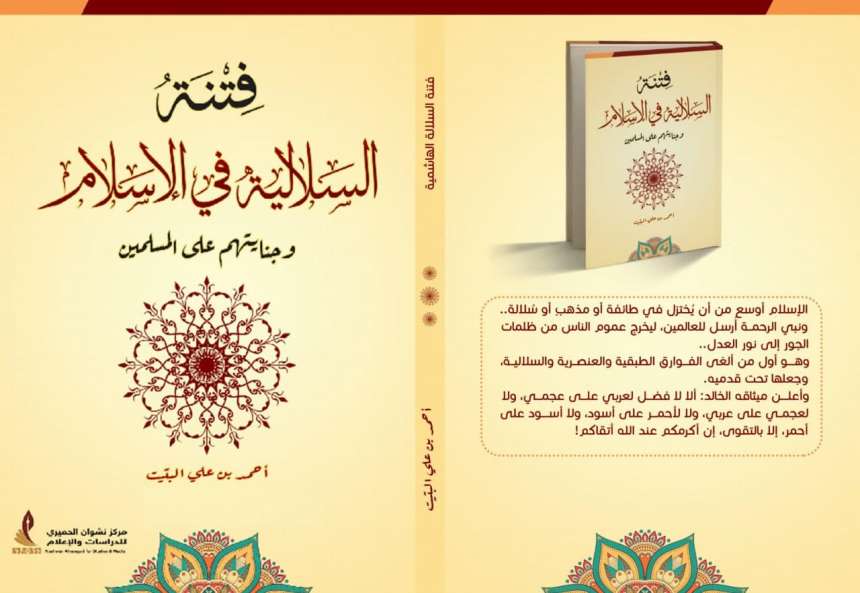 فتنة السلالية في الإسلام للباحث أحمد البتيت جديد مركز نشوان