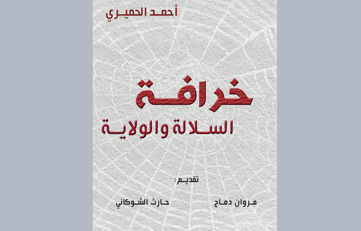 لأول مرة على الانترنت: نشر كتاب “خرافة السلالة والولاية” – نسخة الكترونية