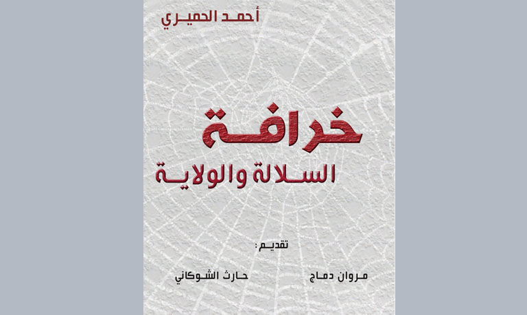 الإعلان عن صدور كتاب خرافة السلالة والولاية عن مركز نشوان الحميري