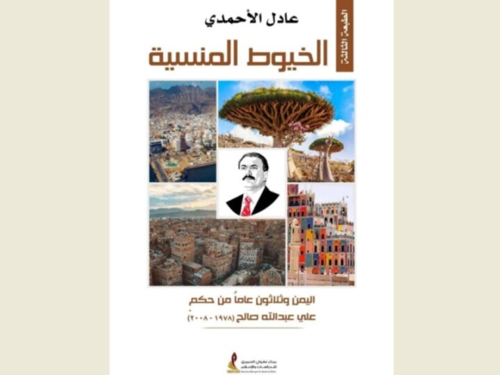 طبعة ثالثة لكتاب الخيوط المنسية: اليمن و30 عاماً من حكم صالح