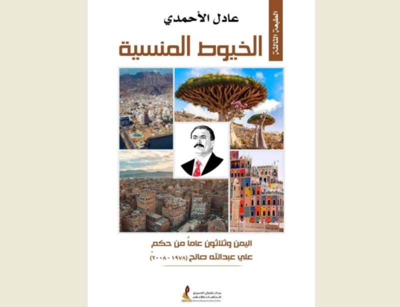 طبعة ثالثة لكتاب الخيوط المنسية: اليمن و30 عاماً من حكم صالح