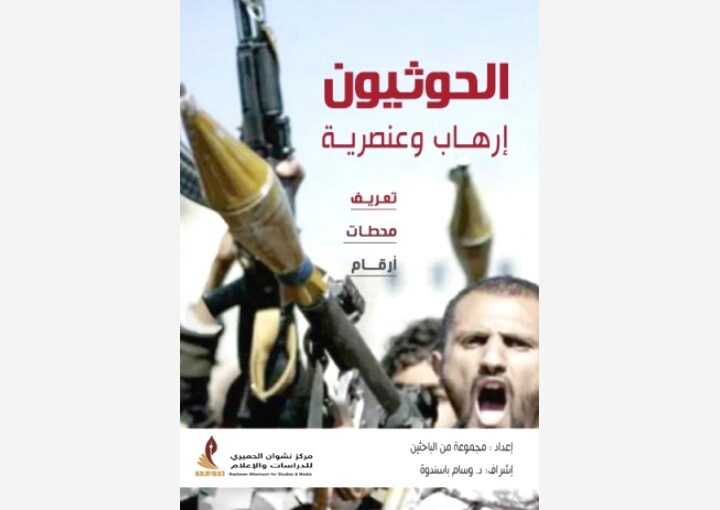 الحوثيون.. إرهاب وعنصرية (النسخة الالكترونية)