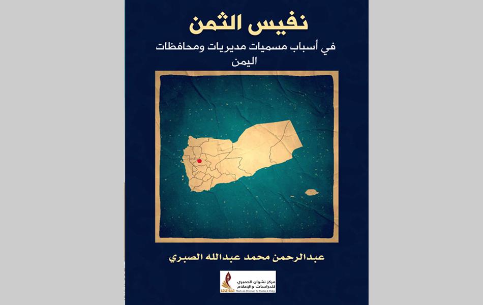 كتاب نفيس الثمن في تسميات مديريات ومحافظات اليمن – نسخة الكترونية