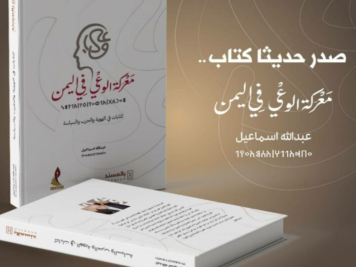 صدور كتاب معركة الوعي في اليمن للكاتب والإعلامي عبدالله اسماعيل