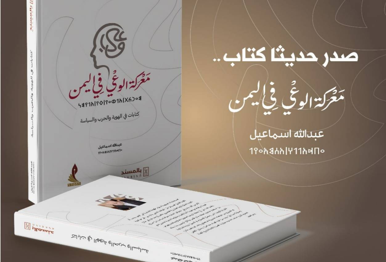صدور كتاب معركة الوعي في اليمن للكاتب والإعلامي عبدالله اسماعيل