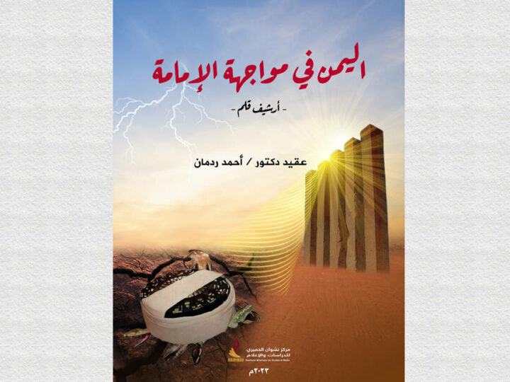 صدور كتاب “اليمن في مواجهة الإمامة” للدكتور أحمد ردمان عن مركز نشوان الحميري