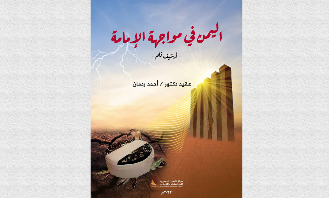 صدور كتاب “اليمن في مواجهة الإمامة” للدكتور أحمد ردمان عن مركز نشوان الحميري