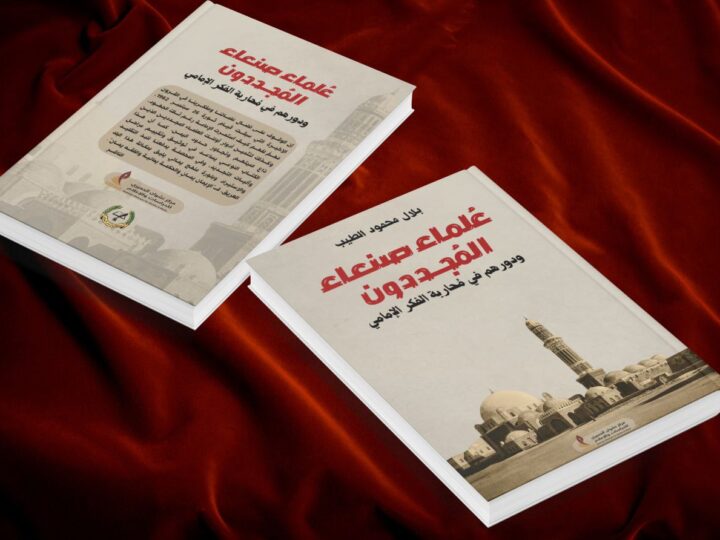 عُلماء صنعاء المُجددون في كتاب بلال الطيب عن مركز نشوان الحميري