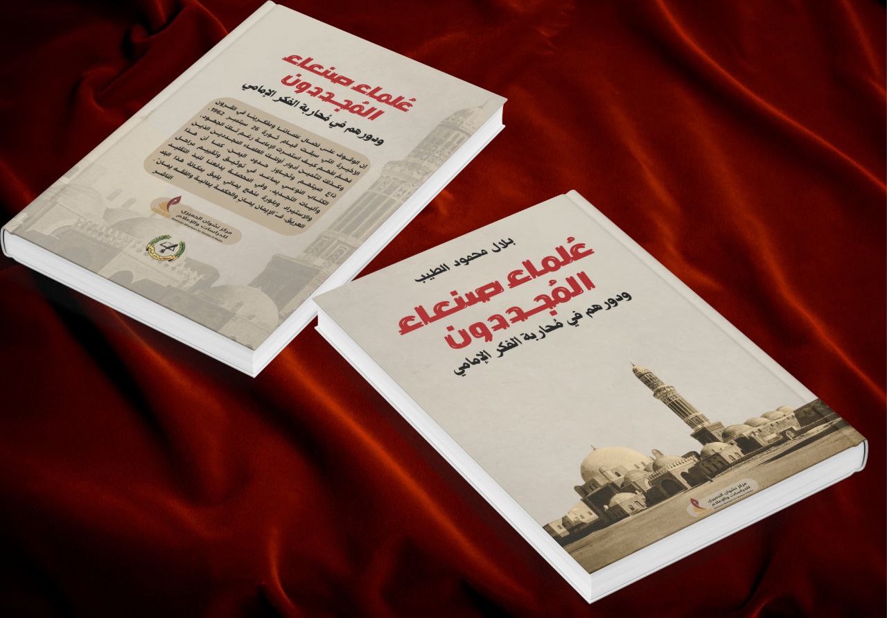 عُلماء صنعاء المُجددون في كتاب بلال الطيب عن مركز نشوان الحميري