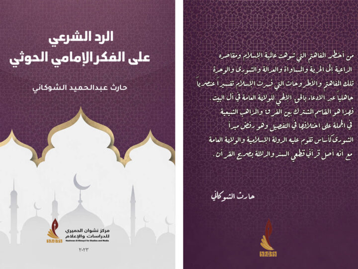 كتاب الرد الشرعي على الفكر الإمامي الحوثي نسخة الكترونية