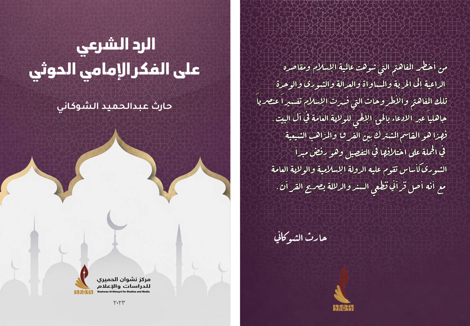 كتاب الرد الشرعي على الفكر الإمامي الحوثي نسخة الكترونية