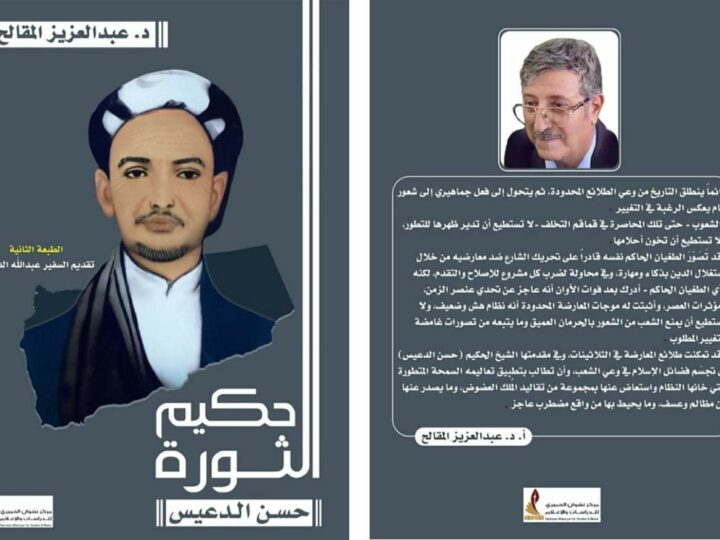 كتاب حكيم الثورة حسن الدعيس تأليف الدكتور عبدالعزيز المقالح
