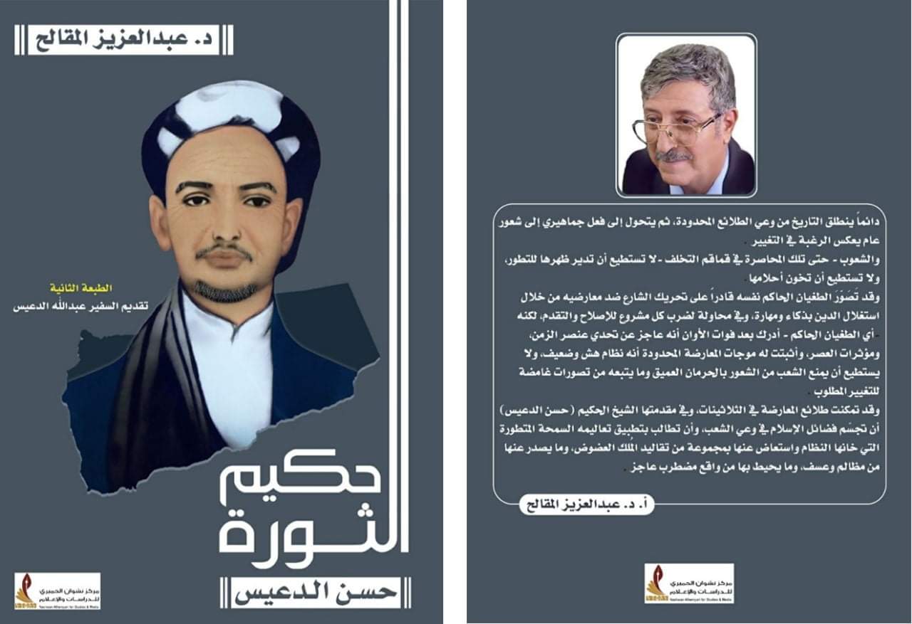 كتاب حكيم الثورة حسن الدعيس تأليف الدكتور عبدالعزيز المقالح